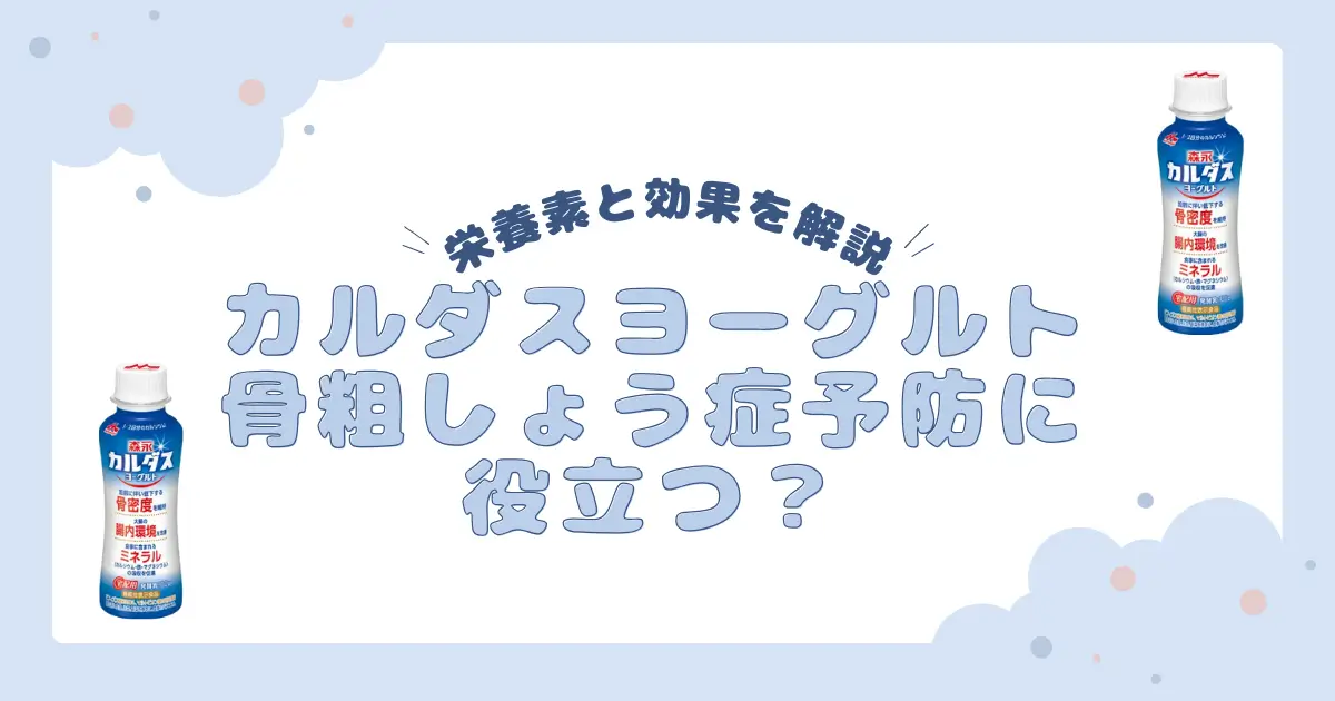 森永カルダスヨーグルトの栄養と効果を完全解説します