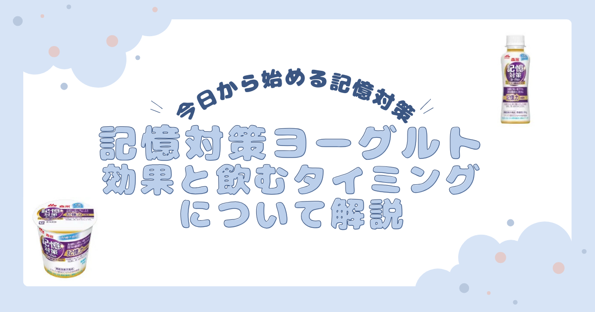 記憶対策ヨーグルトの効果といつ飲むのが良いのかを解説します