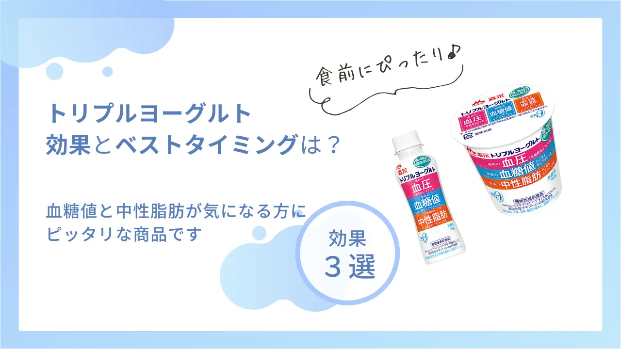 森永トリプルヨーグルトは効果なし？食前・食後の食べるタイミングも解説します