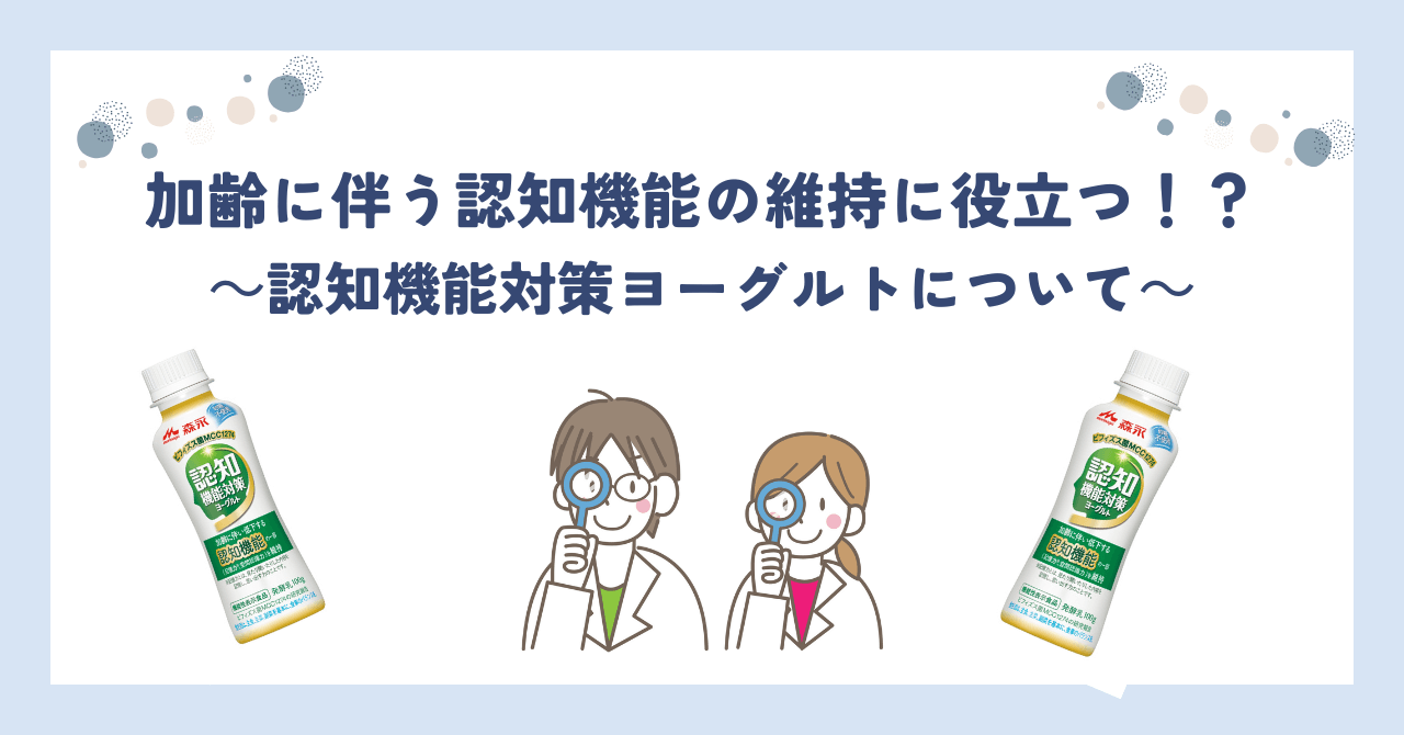 認知機能対策ヨーグルト