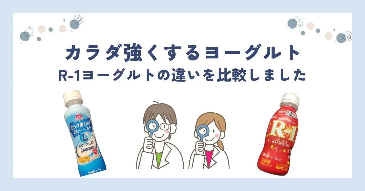 カラダ強くするヨーグルトとR1を徹底比較！どちらが効果あるのか調査しました