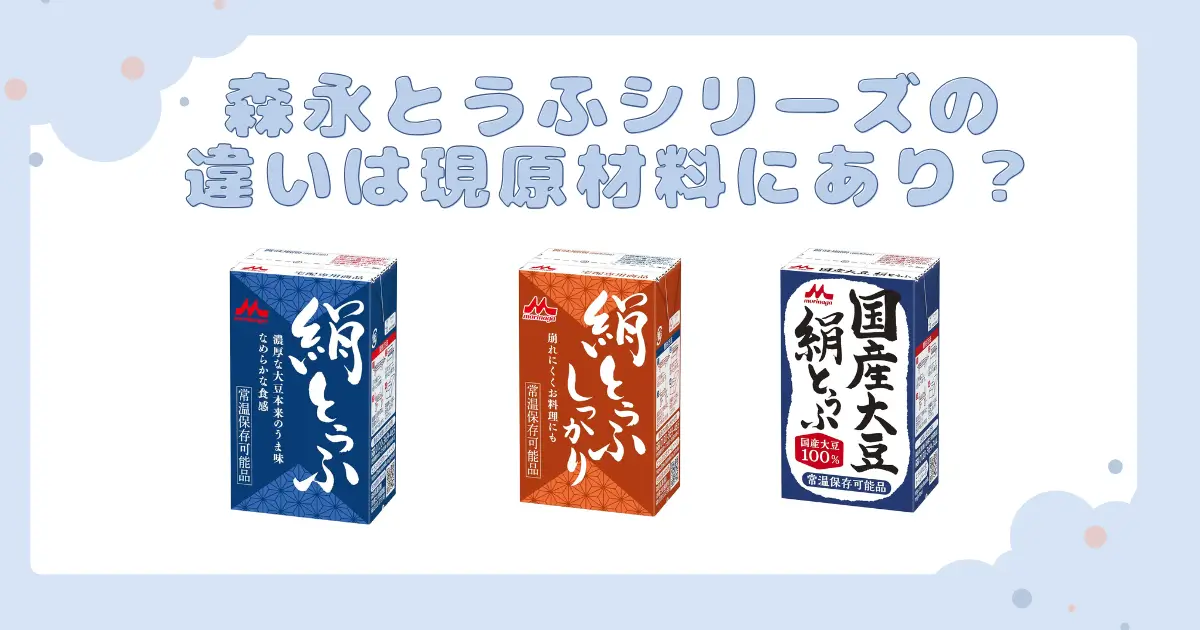 森永豆腐の違いとは？長期保存が可能も併せて解説します